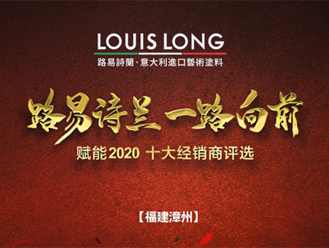 LOUISLONG·路易诗兰进口艺术涂料，一路向前 赋能2020，杰出经销商：