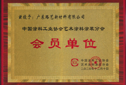 中国涂料工业协会艺术涂料分会会员