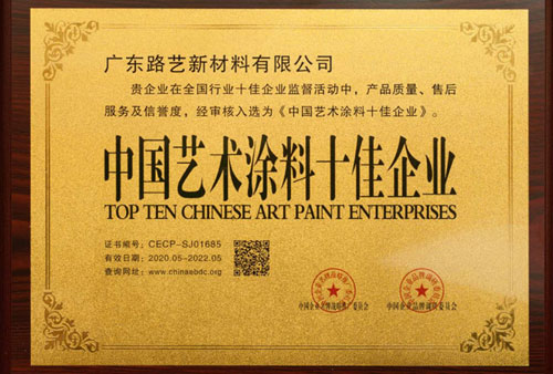中国艺术涂料十佳企业