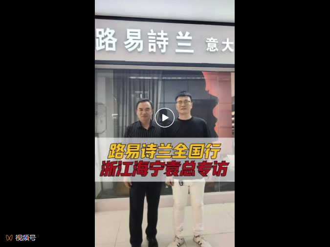LOUIS LONG | 路易诗兰全国行丨浙江海宁袁总专访