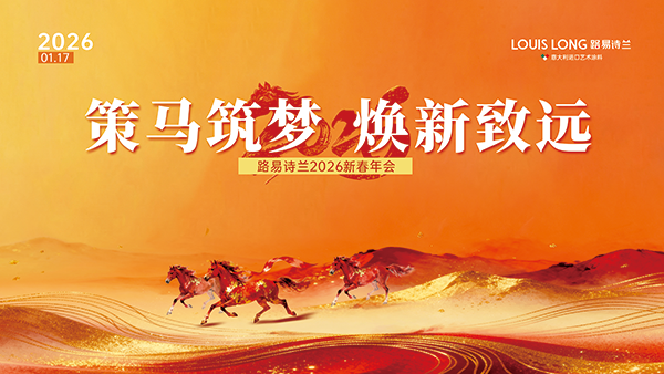路易诗兰丨策马筑梦 焕新致远 | 路易诗兰2026新春年会圆满开展!