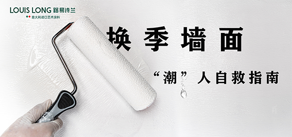 路易诗兰丨换季墙面“潮”人自救指南?路易诗兰12道工序为您守住家居防线!