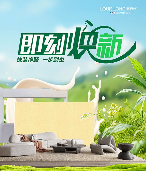 路易诗兰丨路易诗兰“即刻焕新”:重塑旧改赛道,定义“快装净醛”的一站式美学