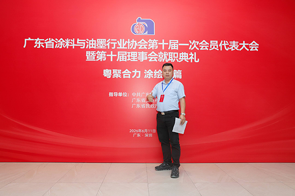 路易诗兰丨粤聚合力 涂绘新篇|路易诗兰受邀出席广东省涂料与油墨行业协会第十届一