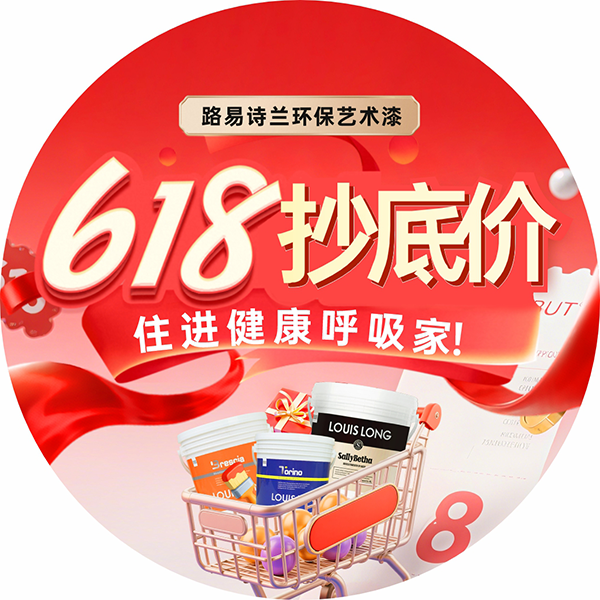 路易诗兰丨路易诗兰“618抄底价” 住进健康呼吸家!