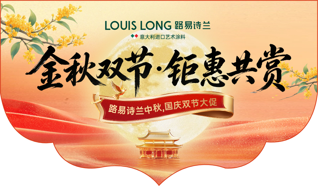 LOUIS LONG | 金秋双节 · 钜惠共赏｜路易诗兰原装原罐艺术涂料，焕